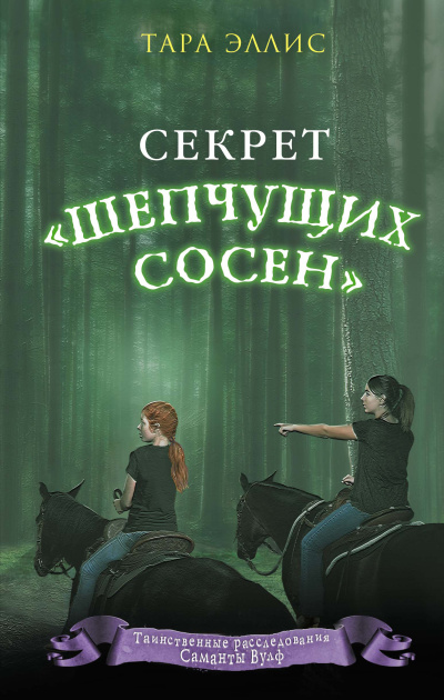 Эллис Тара – Секрет «Шепчущих сосен»
