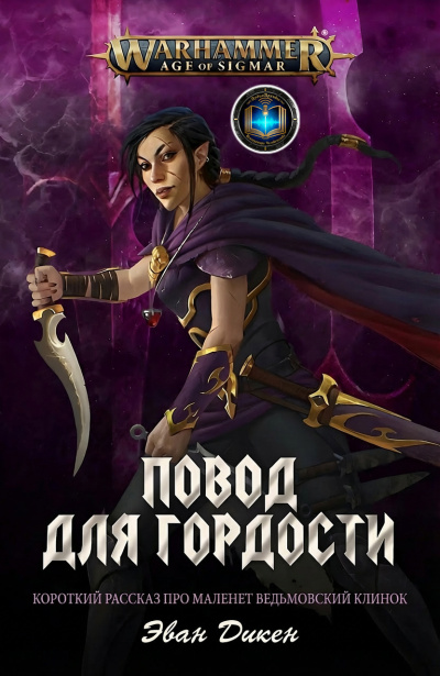 Эван Дикен | Evan Dicken – Повод для Гордости | A Point of Pride