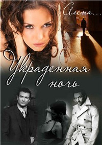 Украденная Ночь - Елена Щербак