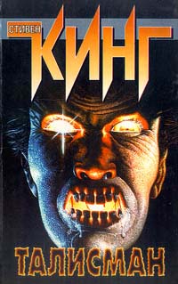 Талисман - Питер Страуб