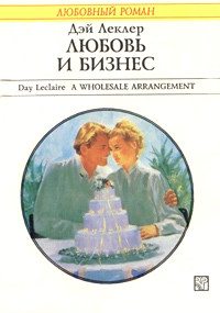 Любовь и бизнес - Дэй Леклер