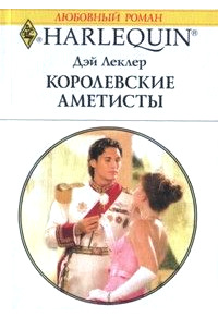 Королевские аметисты - Дэй Леклер