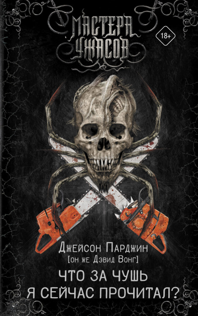 Вонг Дэвид – Что за чушь я сейчас прочитал