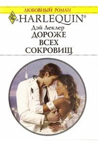 Дороже всех сокровищ - Дэй Леклер