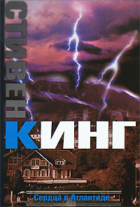 Сердца в Атлантиде - Стивен Кинг