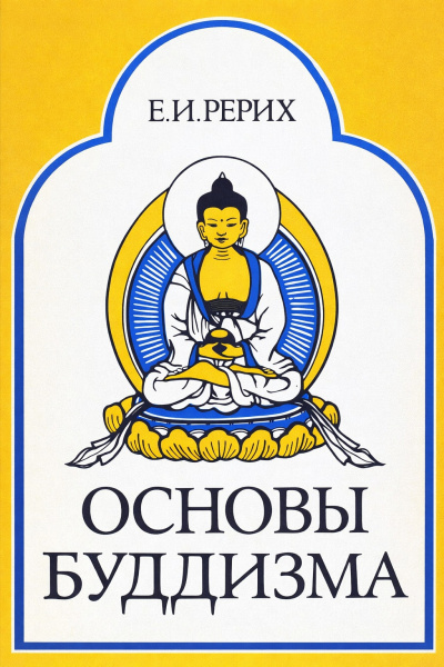 Рерих Елена – Основы Буддизма