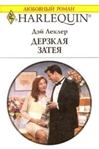 Дерзкая затея - Дэй Леклер