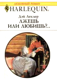 Лжешь или любишь?.. - Дэй Леклер
