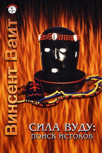 Вайт Винсент – Сила Вуду: поиск истоков
