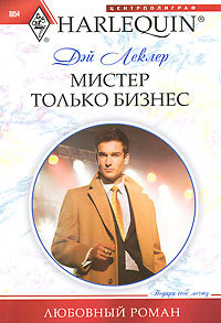 Мистер только бизнес - Дэй Леклер