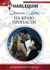 На краю пропасти - Дженни Лукас