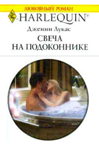 Свеча на подоконнике - Дженни Лукас