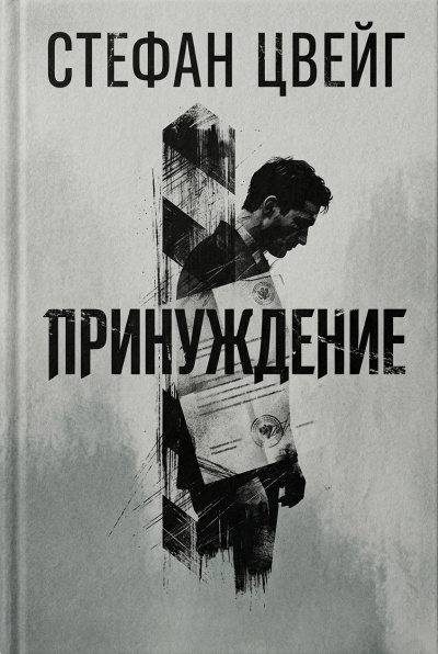 Цвейг Стефан – Принуждение