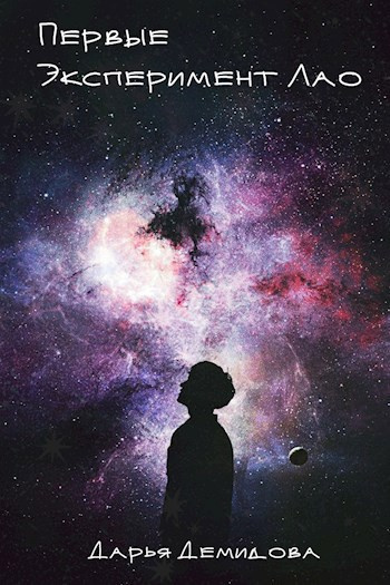 Демидова Дарья – Эксперимент Лао