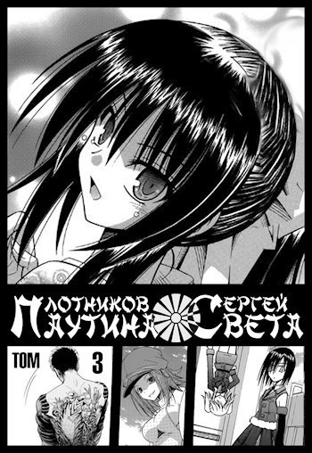 Плотников Сергей – Паутина Света. Книга 3