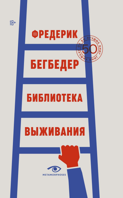 Бегбедер Фредерик – Библиотека выживания. 50 лучших книг