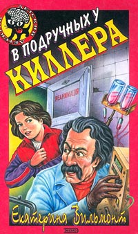 В подручных у киллера - Екатерина Вильмонт