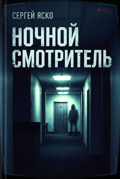 Яско Сергей – Ночной смотритель