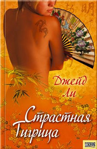 Страстная тигрица - Джейд Ли