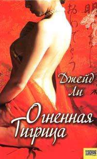 Огненная тигрица - Джейд Ли