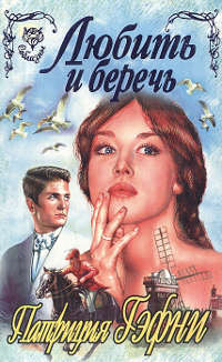 Любить и беречь [= Грешники в раю] - Патриция Гэфни