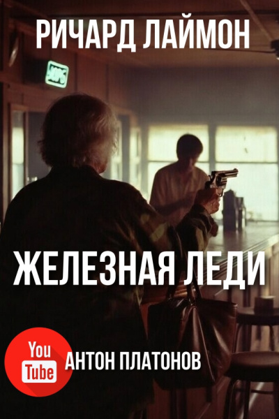 Лаймон Ричард – Железная леди
