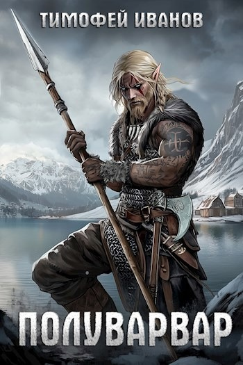 Иванов Тимофей – Полуварвар