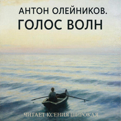 Олейников Антон – Голос волн