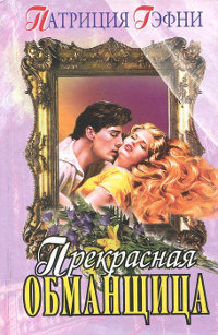 Прекрасная обманщица - Патриция Гэфни