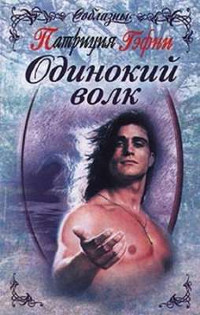 Одинокий волк - Патриция Гэфни