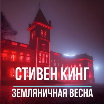 Кинг Стивен – Земляничная весна