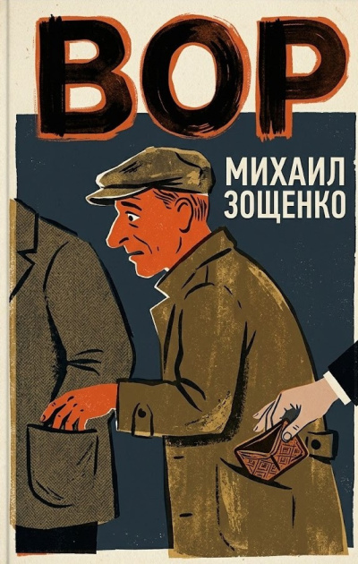 Зощенко Михаил – Вор