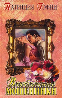 Влюбленные мошенники - Патриция Гэфни