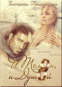 И телом, и душой - Екатерина Владимирова