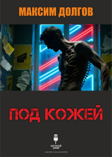 Долгов Максим – Под кожей