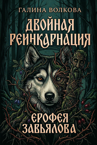 Волкова Галина – Двойная реинкарнация Ерофея Завьялова