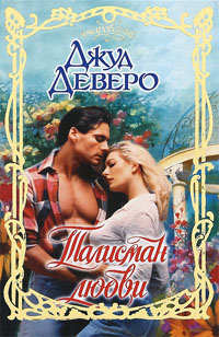 Талисман любви - Джуд Деверо