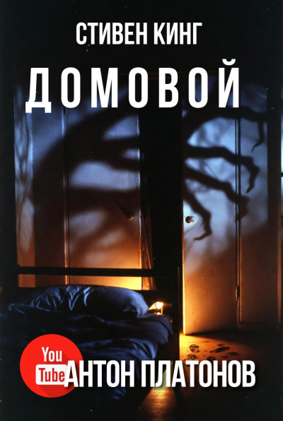 Кинг Стивен – Домовой