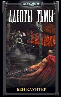 Каунтер Бен – Адепты Тьмы