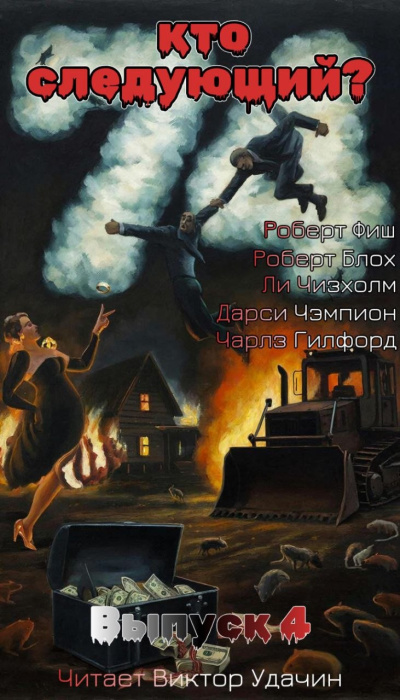 Кто следующий Выпуск 4