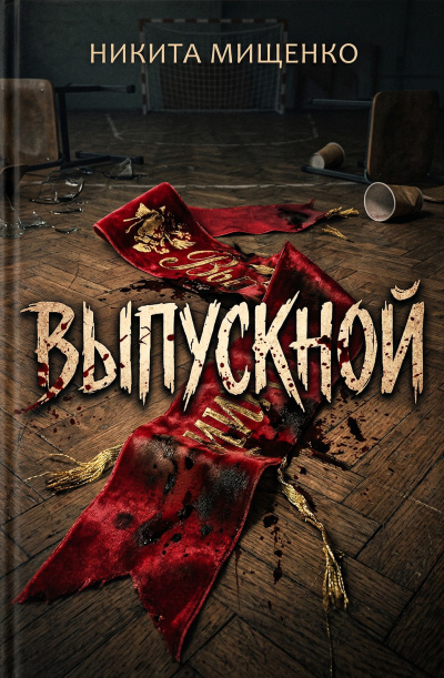 Мищенко Никита – Выпускной