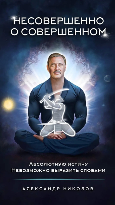 Николов Александр – Несовершенно о совершенном
