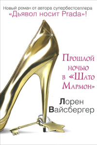 Прошлой ночью в «Шато Мармон» - Лорен Вайсбергер