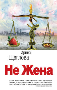 Не жена - Ирина Щеглова
