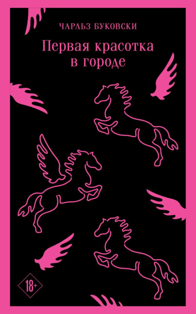 Буковски Чарльз – Первая красотка в городе