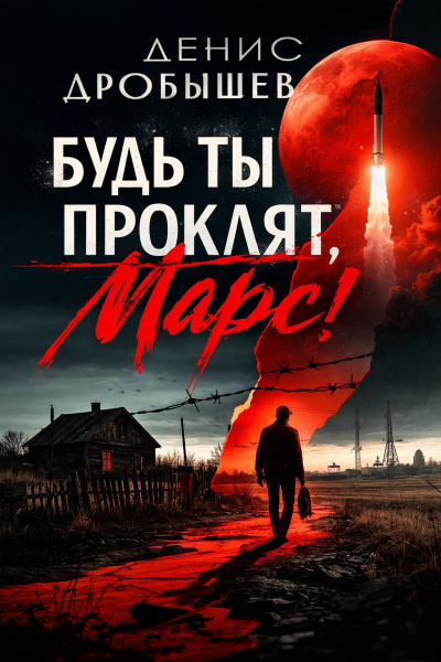 Дробышев Денис – Будь ты проклят, Марс