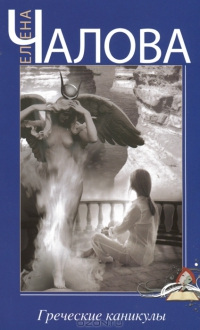 Греческие каникулы - Елена Чалова