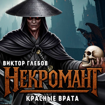 Глебов Виктор – Красные Врата