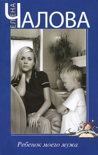 Ребенок моего мужа - Елена Чалова
