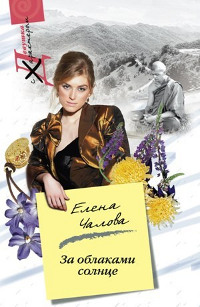 За облаками – солнце - Елена Чалова